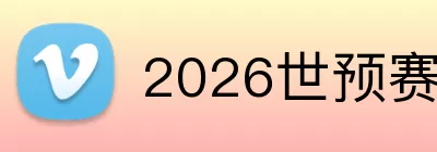 2026世预赛亚洲区 Logo